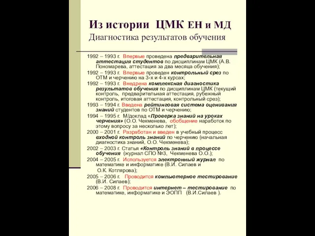 Из истории ЦМК ЕН и МД Диагностика результатов обучения 1992 – 1993