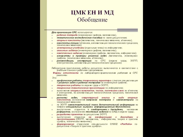 ЦМК ЕН И МД Обобщение Для организации СРС используются: рабочие тетради (инженерная