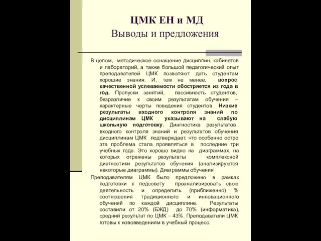 ЦМК ЕН и МД Выводы и предложения В целом, методическое оснащение дисциплин,