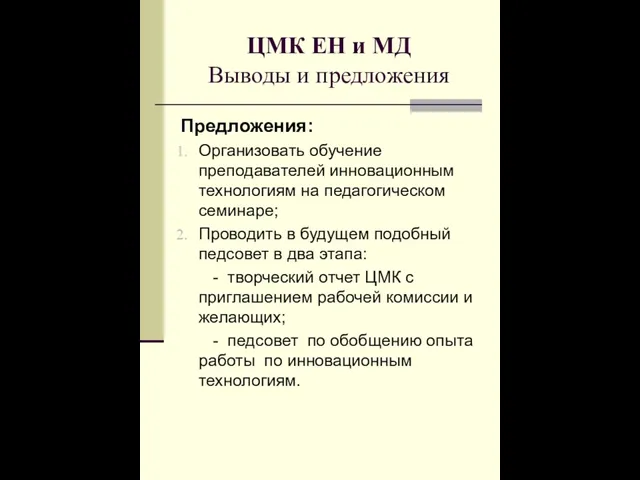 ЦМК ЕН и МД Выводы и предложения Предложения: Организовать обучение преподавателей инновационным