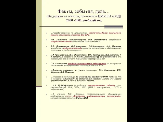 Факты, события, дела… (Выдержки из отчетов, протоколов ЦМК ЕН и МД) 2000