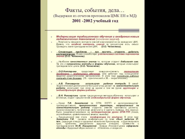 Факты, события, дела… (Выдержки из отчетов протоколов ЦМК ЕН и МД) 2001