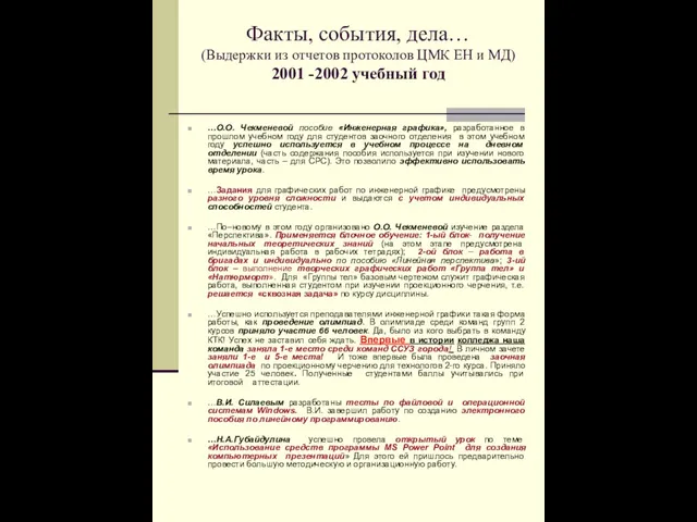 Факты, события, дела… (Выдержки из отчетов протоколов ЦМК ЕН и МД) 2001