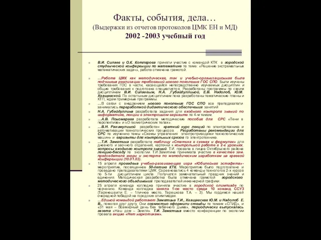 Факты, события, дела… (Выдержки из отчетов протоколов ЦМК ЕН и МД) 2002