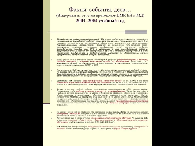 Факты, события, дела… (Выдержки из отчетов протоколов ЦМК ЕН и МД) 2003