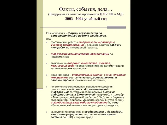 Факты, события, дела… (Выдержки из отчетов протоколов ЦМК ЕН и МД) 2003