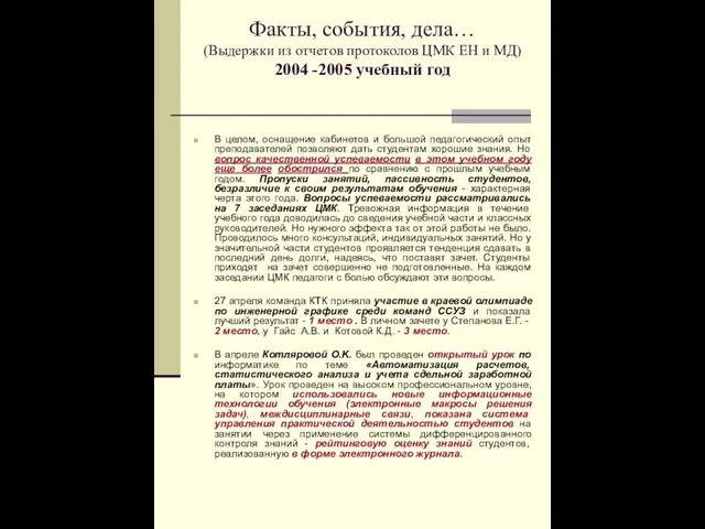 Факты, события, дела… (Выдержки из отчетов протоколов ЦМК ЕН и МД) 2004