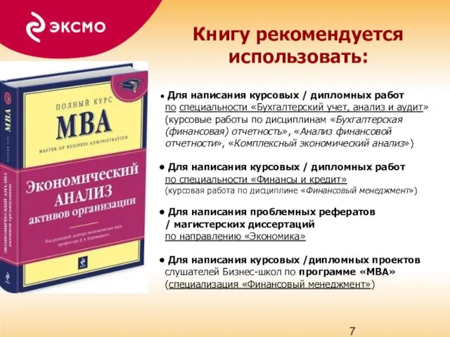 Книгу рекомендуется использовать: Для написания курсовых / дипломных работ по специальности «Бухгалтерский