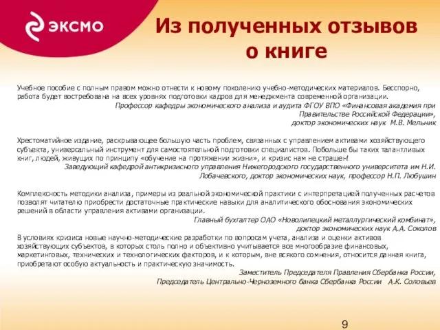 Из полученных отзывов о книге Учебное пособие с полным правом можно отнести