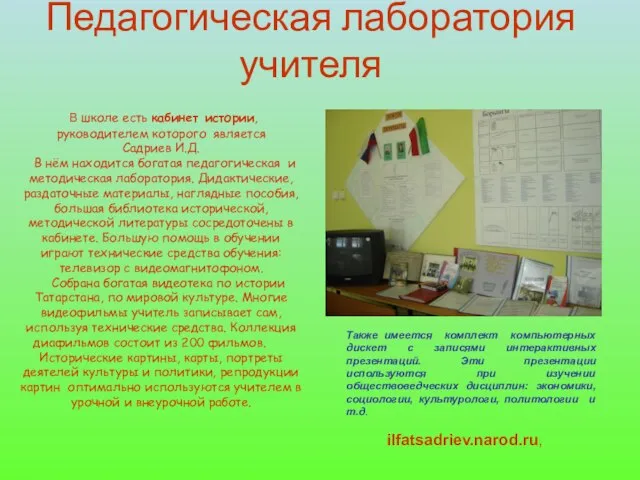 Педагогическая лаборатория учителя В школе есть кабинет истории, руководителем которого является Садриев