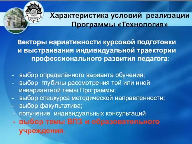 Характеристика условий реализации Программы «Технология» Векторы вариативности курсовой подготовки и выстраивания индивидуальной