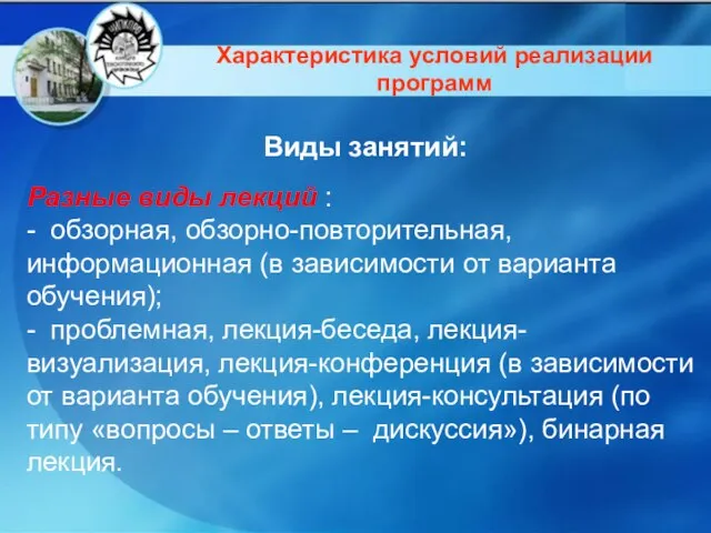 Характеристика условий реализации программ Виды занятий: Разные виды лекций : - обзорная,