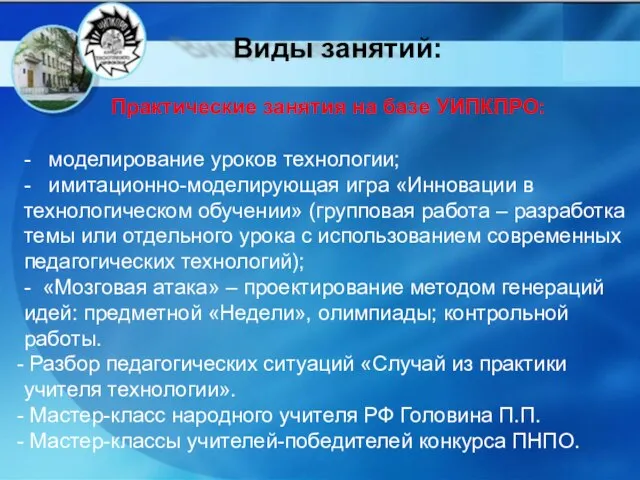 Практические занятия на базе УИПКПРО: - моделирование уроков технологии; - имитационно-моделирующая игра