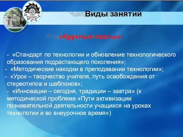 - «Стандарт по технологии и обновление технологического образования подрастающего поколения»; «Методические находки