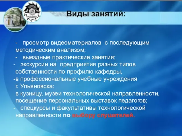 - просмотр видеоматериалов с последующим методическим анализом; - выездные практические занятия; экскурсии