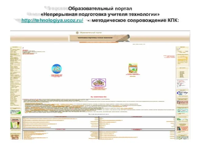 Образовательный портал «Непрерывная подготовка учителя технологии» http://tehnologiya.ucoz.ru/ - методическое сопровождение КПК: