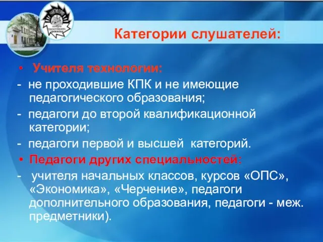 Категории слушателей: Учителя технологии: - не проходившие КПК и не имеющие педагогического