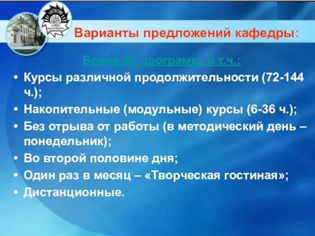 Более 40 программ, в т.ч.: Курсы различной продолжительности (72-144 ч.); Накопительные (модульные)