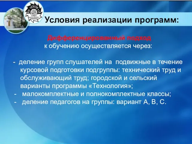 Условия реализации программ: Дифференцированный подход к обучению осуществляется через: - деление групп