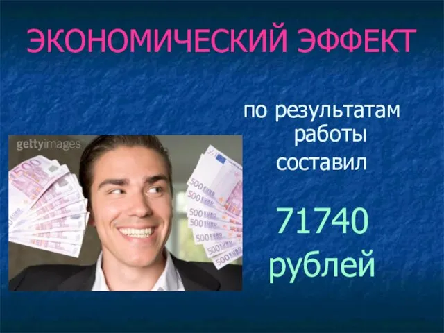 ЭКОНОМИЧЕСКИЙ ЭФФЕКТ по результатам работы составил 71740 рублей