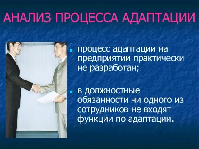 АНАЛИЗ ПРОЦЕССА АДАПТАЦИИ процесс адаптации на предприятии практически не разработан; в должностные