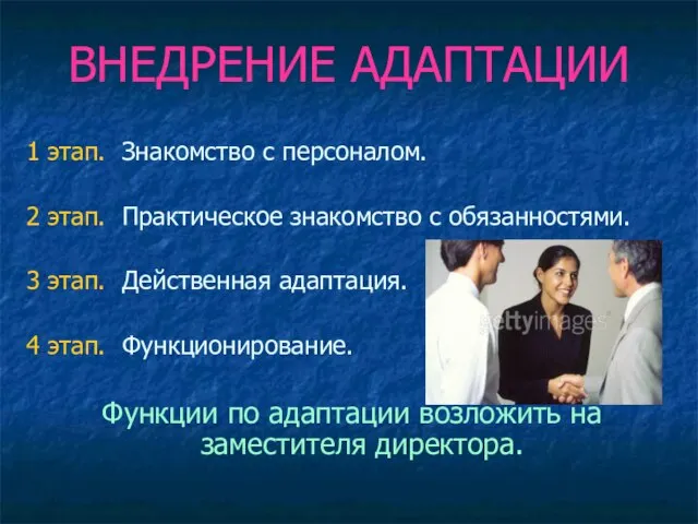 ВНЕДРЕНИЕ АДАПТАЦИИ 1 этап. Знакомство с персоналом. 2 этап. Практическое знакомство с