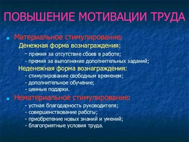 ПОВЫШЕНИЕ МОТИВАЦИИ ТРУДА Материальное стимулирование: Денежная форма вознаграждения: - премия за отсутствие