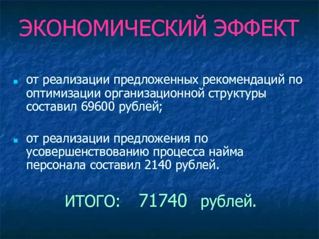 ЭКОНОМИЧЕСКИЙ ЭФФЕКТ от реализации предложенных рекомендаций по оптимизации организационной структуры составил 69600