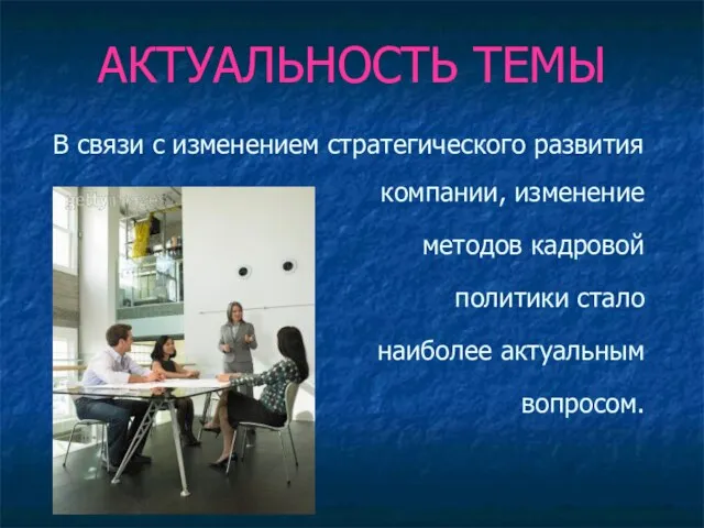 АКТУАЛЬНОСТЬ ТЕМЫ В связи с изменением стратегического развития компании, изменение методов кадровой