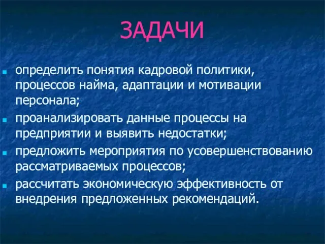 ЗАДАЧИ определить понятия кадровой политики, процессов найма, адаптации и мотивации персонала; проанализировать