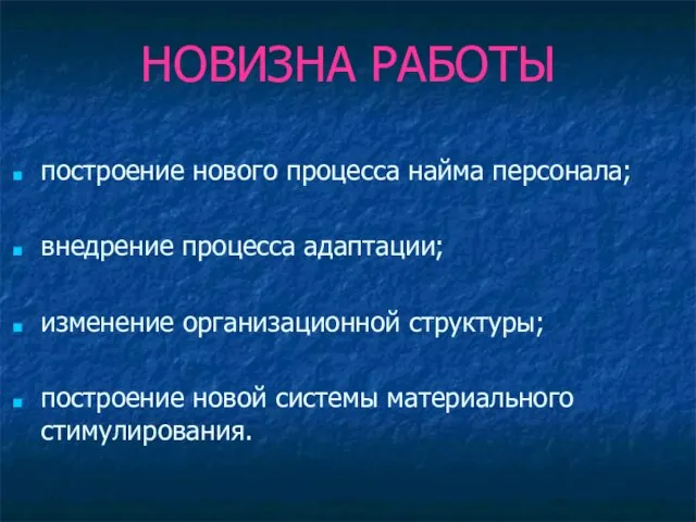 НОВИЗНА РАБОТЫ построение нового процесса найма персонала; внедрение процесса адаптации; изменение организационной