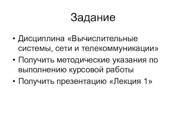 Задание Дисциплина «Вычислительные системы, сети и телекоммуникации» Получить методические указания по выполнению