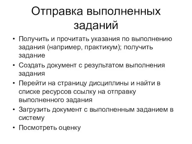 Отправка выполненных заданий Получить и прочитать указания по выполнению задания (например, практикум);