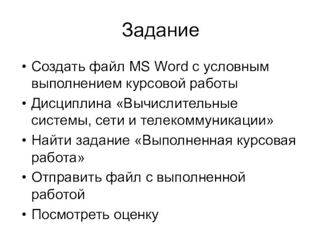 Задание Создать файл MS Word с условным выполнением курсовой работы Дисциплина «Вычислительные