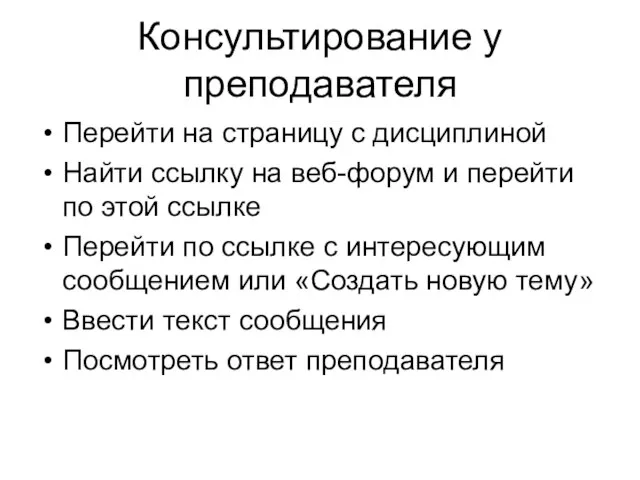 Консультирование у преподавателя Перейти на страницу с дисциплиной Найти ссылку на веб-форум