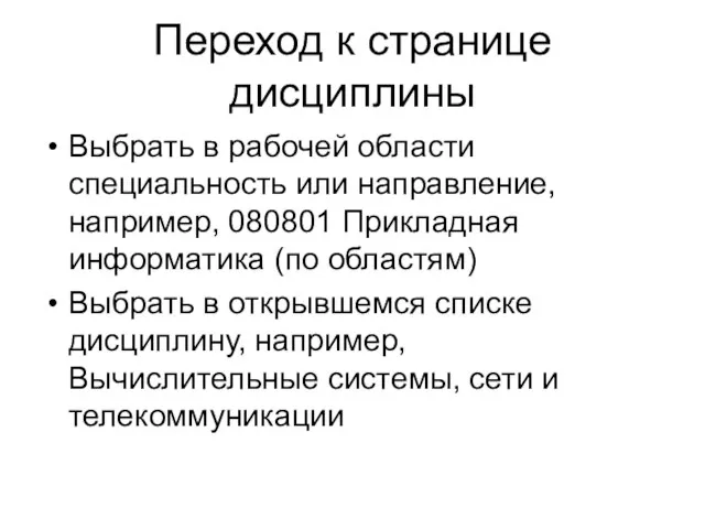 Переход к странице дисциплины Выбрать в рабочей области специальность или направление, например,