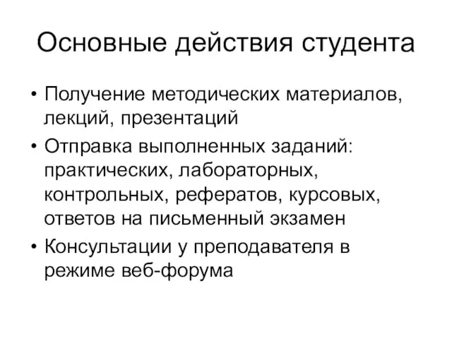 Основные действия студента Получение методических материалов, лекций, презентаций Отправка выполненных заданий: практических,