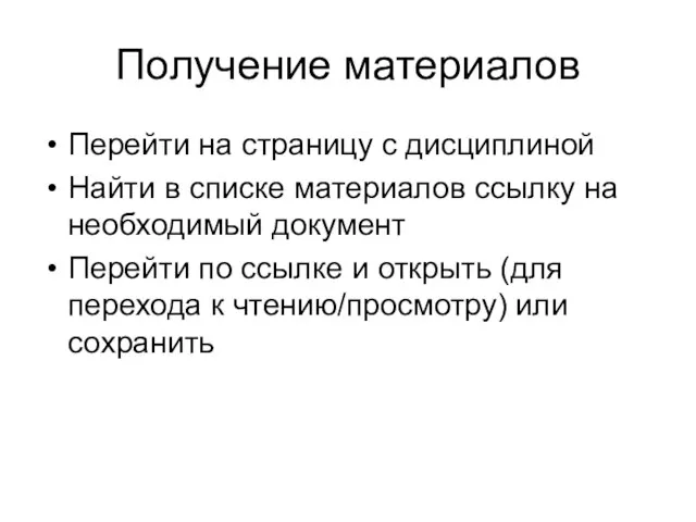 Получение материалов Перейти на страницу с дисциплиной Найти в списке материалов ссылку