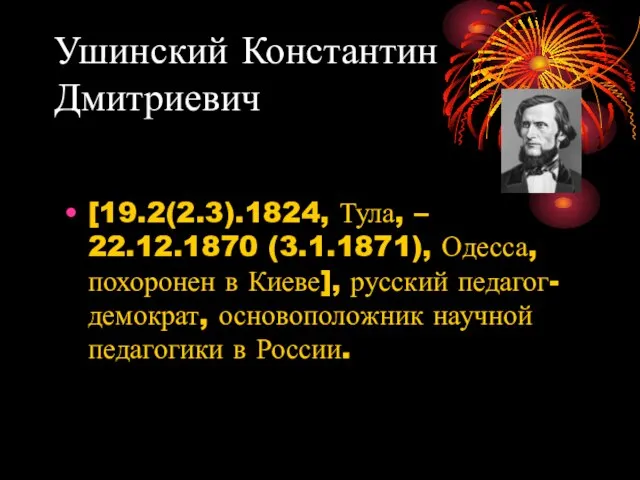 [19.2(2.3).1824, Тула, – 22.12.1870 (3.1.1871), Одесса, похоронен в Киеве], русский педагог-демократ, основоположник