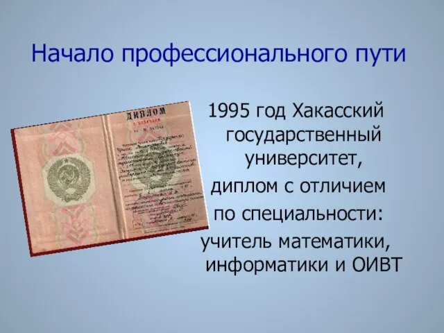 Начало профессионального пути 1995 год Хакасский государственный университет, диплом с отличием по