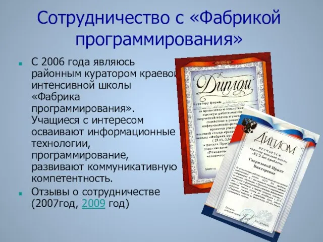 Сотрудничество с «Фабрикой программирования» С 2006 года являюсь районным куратором краевой интенсивной