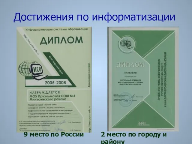 Достижения по информатизации 9 место по России 2 место по городу и району