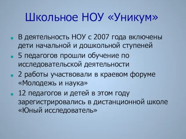 Школьное НОУ «Уникум» В деятельность НОУ с 2007 года включены дети начальной