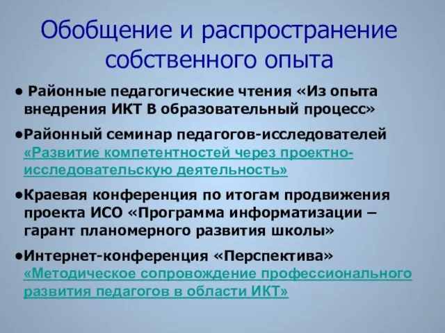 Обобщение и распространение собственного опыта Районные педагогические чтения «Из опыта внедрения ИКТ