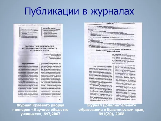 Публикации в журналах Журнал Краевого дворца пионеров «Научное общество учащихся», №7,2007 Журнал