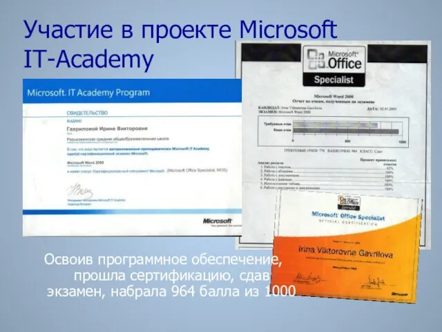 Участие в проекте Microsoft IT-Academy Освоив программное обеспечение, прошла сертификацию, сдав экзамен,