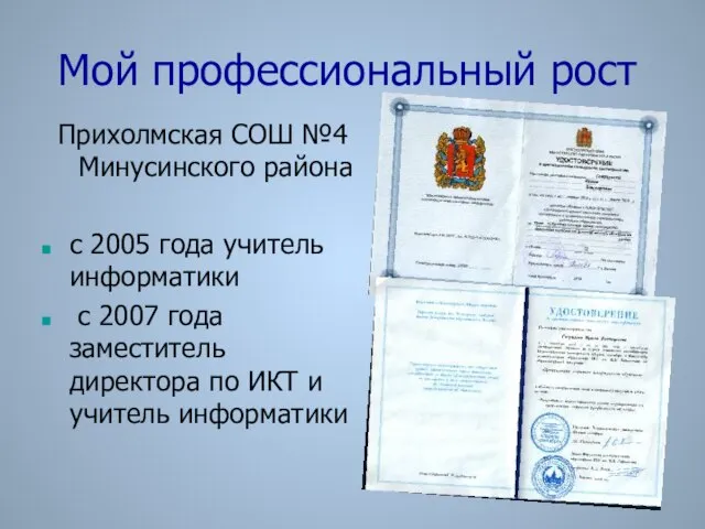 Мой профессиональный рост Прихолмская СОШ №4 Минусинского района с 2005 года учитель