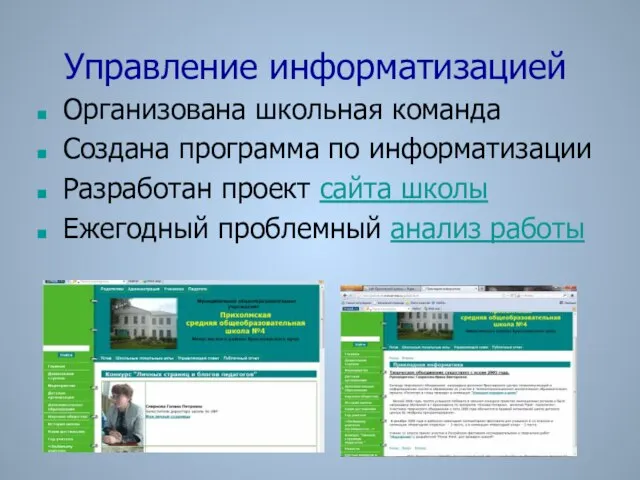 Управление информатизацией Организована школьная команда Создана программа по информатизации Разработан проект сайта