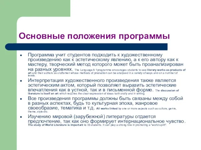 Основные положения программы Программа учит студентов подходить к художественному произведению как к