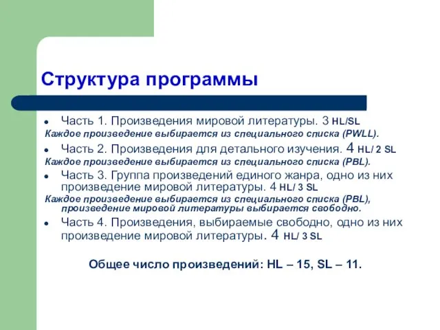 Структура программы Часть 1. Произведения мировой литературы. 3 HL/SL Каждое произведение выбирается